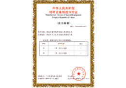 特种设备许可证（压力容器）