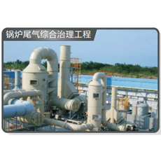 锅炉尾气综合治理工程