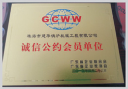 GCWW 诚信公约会员单位
