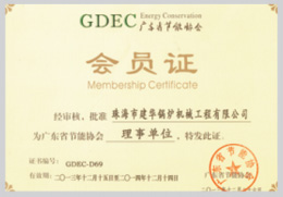 GDEC广东省节能协会 会员证