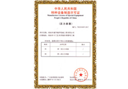 特种设备设计许可证（压力管道）